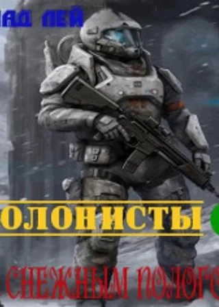 Колонисты 3. За снежным пологом