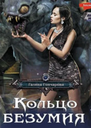 Кольцо безумия