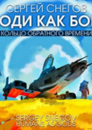 Кольцо обратного времени