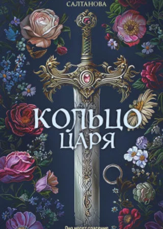 Кольцо царя
