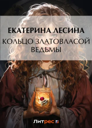 Кольцо златовласой ведьмы