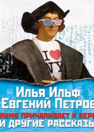 Колумб причаливает к берегу и другие рассказы