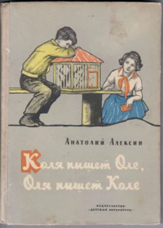 Коля пишет Оле, Оля пишет Коле