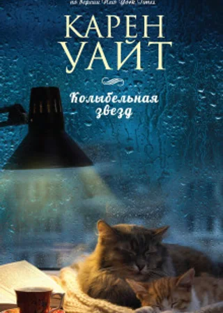 Колыбельная звезд