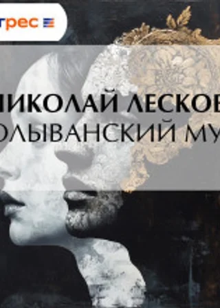 Колыванский муж