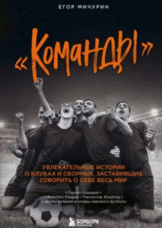 «Команды». Увлекательные истории о клубах и сборных, заставивших говорить о себе весь мир