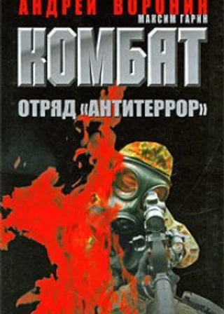 Комбат. Отряд Антитеррор