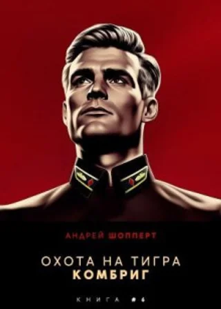 Комбриг