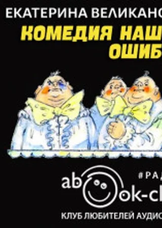 Комедия наших ошибок, или Поучительная история о пользе точных наук, а также о вреде тучности