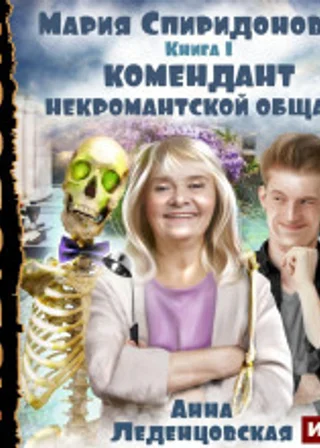 Комендант некромантской общаги