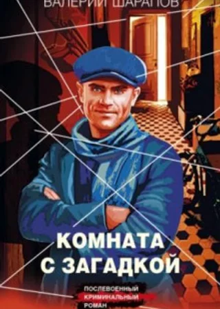 Комната с загадкой