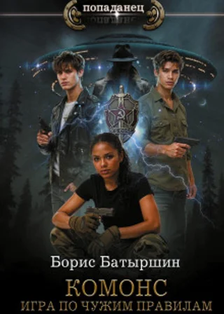 Комонс II. Игра по чужим правилам