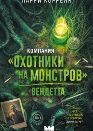Компания «Охотники на монстров». Вендетта