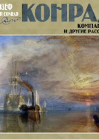 Компаньон и другие рассказы