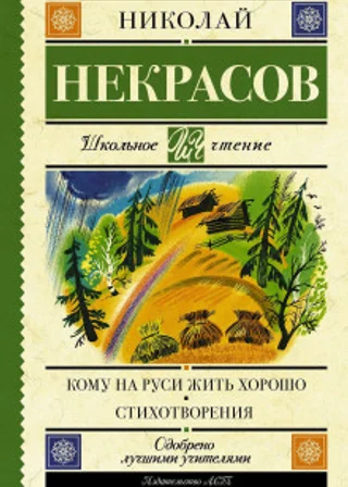 Кому на Руси жить хорошо. Стихотворения и поэмы (сборник)