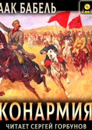 Конармия