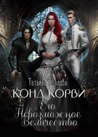 Конд Корви. Его Невозможное Величество