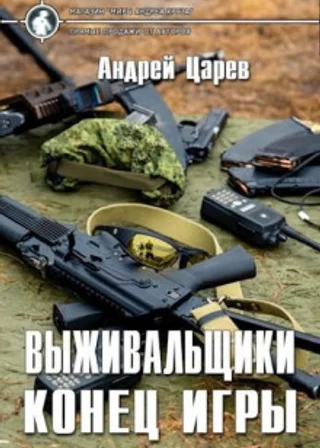 Конец игры
