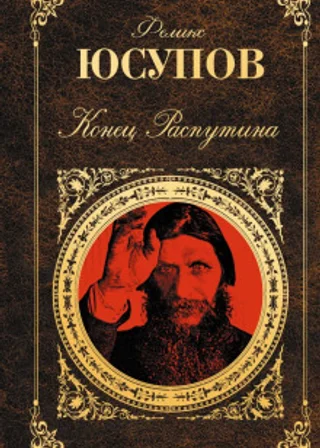 Конец Распутина