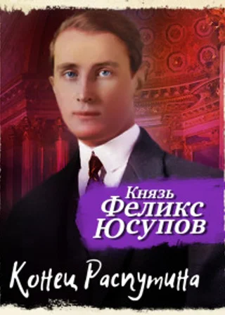 Конец Распутина
