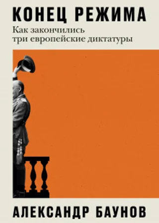 Конец режима. Как закончились три европейские диктатуры