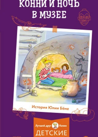 Конни и ночь в музее