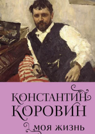 Константин Коровин. Моя жизнь