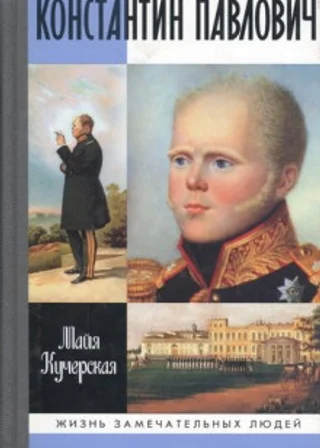 Константин Павлович