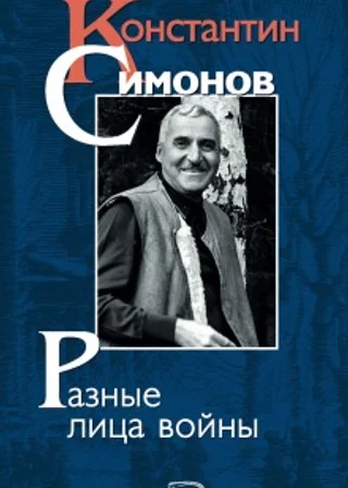 Константин Симонов