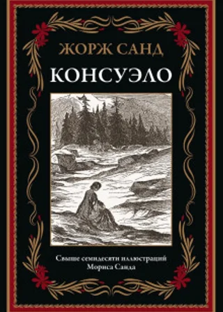 Консуэло