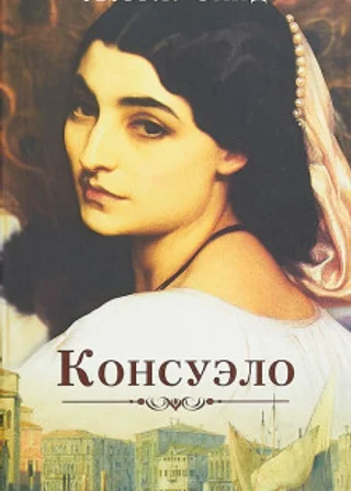 Консуэло