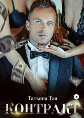 Контракт/Контракт. Я заберу тебя