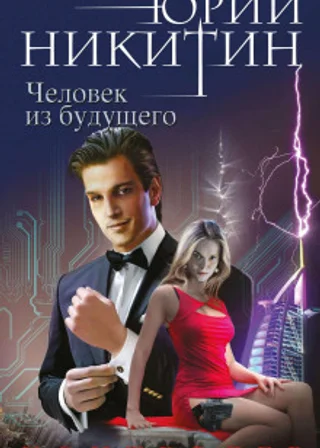 Контролер. Человек из будущего