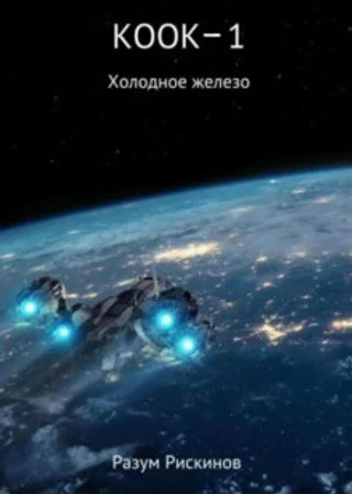 КООК-1. Холодное железо