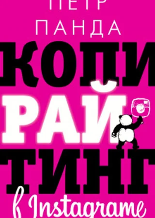 Копирайтинг в Instagram