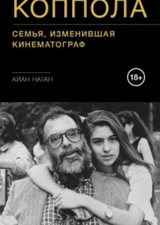 Коппола. Семья, изменившая кинематограф.