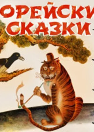 Корейские сказки
