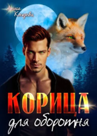 Корица для оборотня