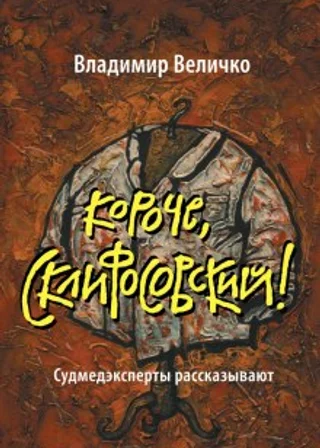 Короче, Склифосовский
