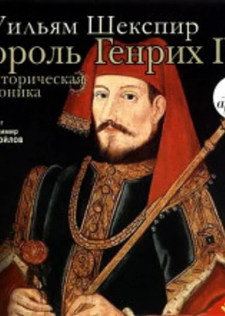 Король Генрих IV