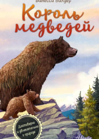 Король медведей