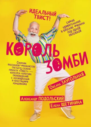 Король зомби