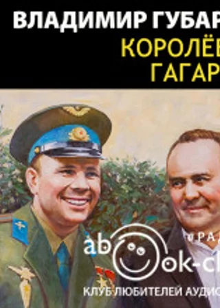 Королев и Гагарин