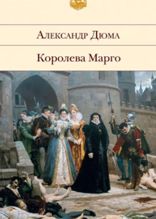 Королева Марго