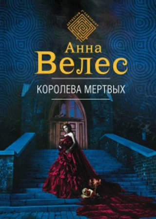 Королева мертвых