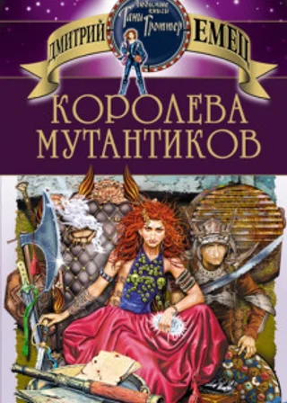 Королева мутантиков