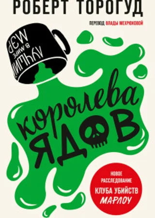 Королева ядов