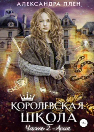 Королевская школа. Часть 2. Ария