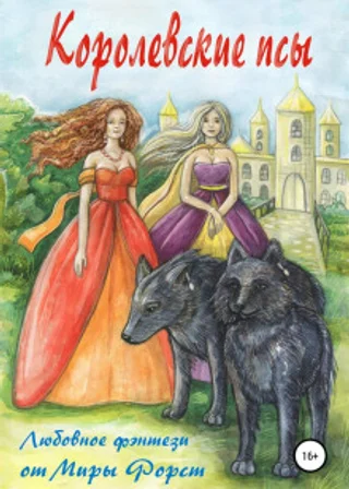 Королевские псы