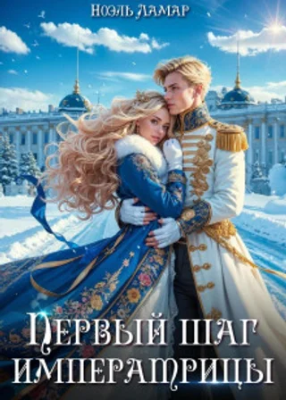 Королевской поступью. Первый шаг императрицы